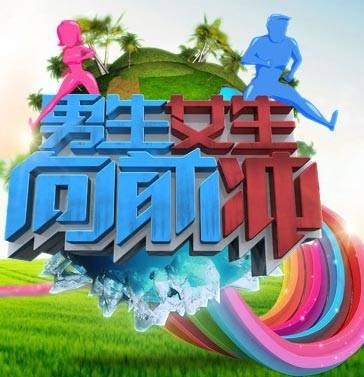 男生女生向前冲第五季
