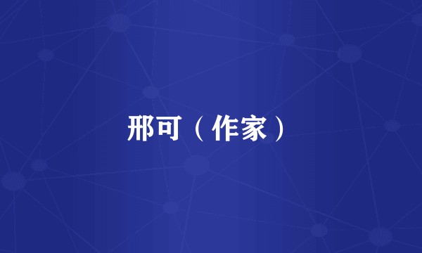 邢可（作家）