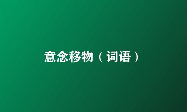 意念移物（词语）