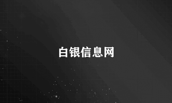 白银信息网