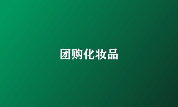 团购化妆品