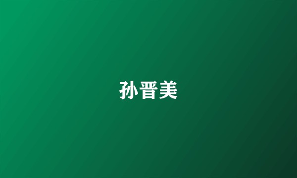 孙晋美