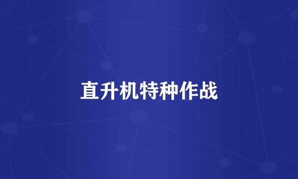 直升机特种作战