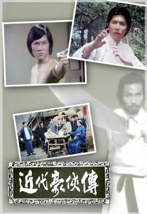 近代豪侠传（1976年李鼎伦执导的电视剧）