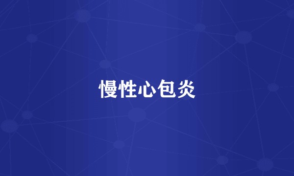 慢性心包炎