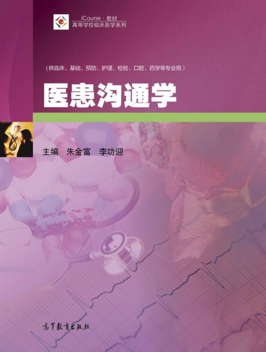 医患沟通学（2016年高等教育出版社出版的图书）