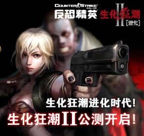 生化狂潮2