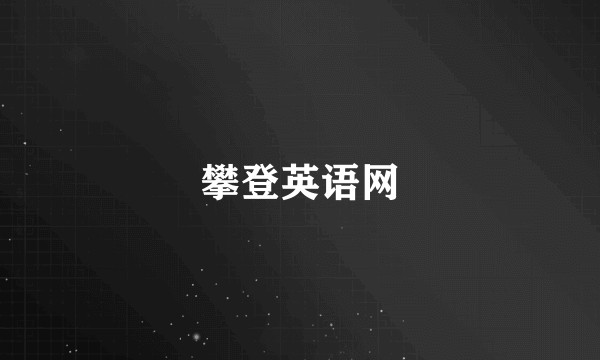攀登英语网