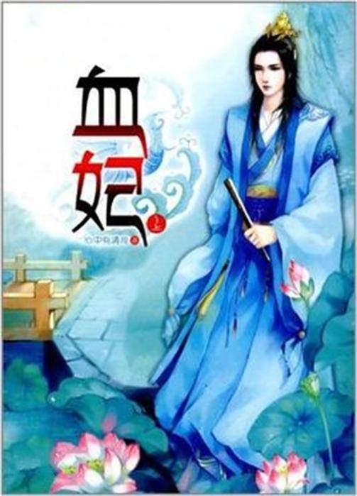 血妃