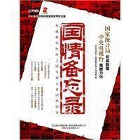 国情备忘录（中央电视台财经频道制作电视纪录片）
