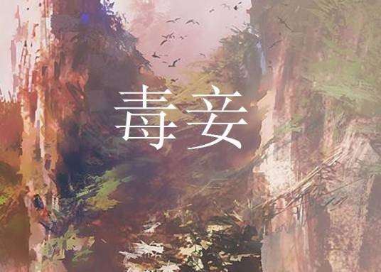毒妾