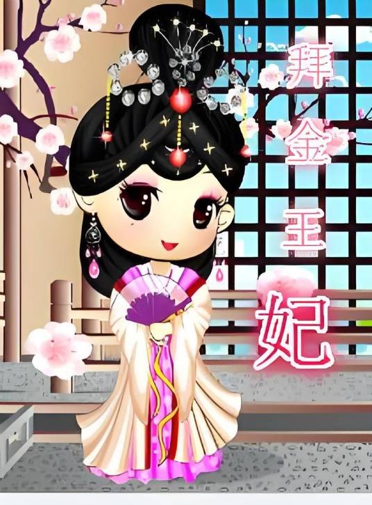 拜金王妃