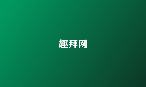 趣拜网