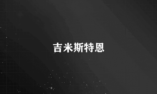 吉米斯特恩