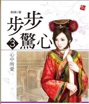 步步惊心·3·心中所爱