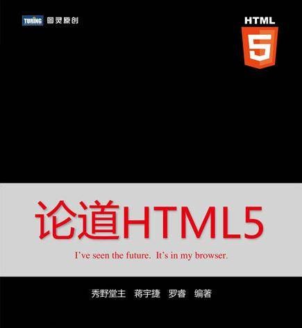 论道HTML5