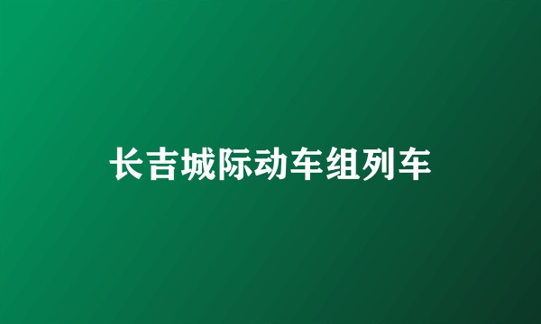 长吉城际动车组列车