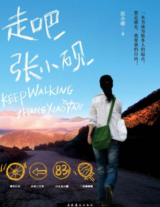 走吧，张小砚（2010年文化艺术出版社出版的图书）