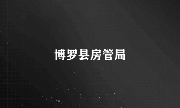 博罗县房管局