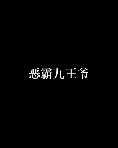 恶霸九王爷
