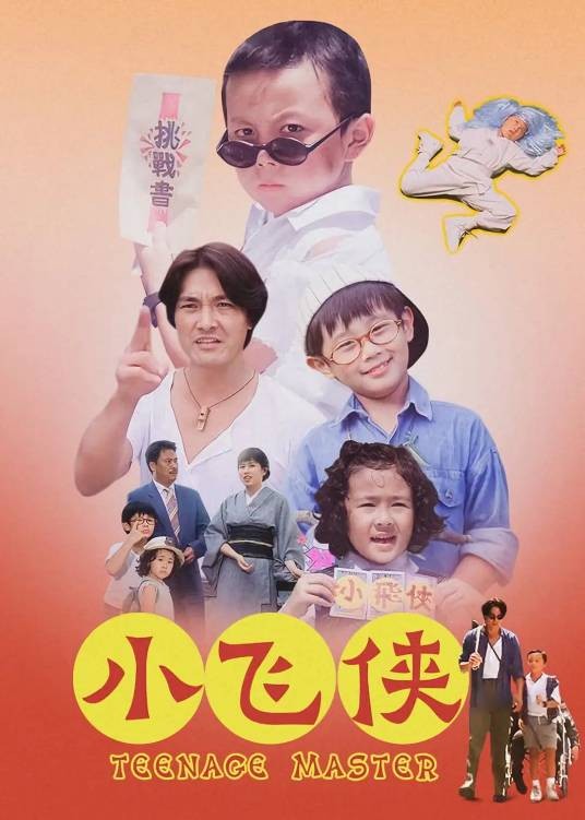 小飞侠（1995年林伟伦、孟丽执导的电影）