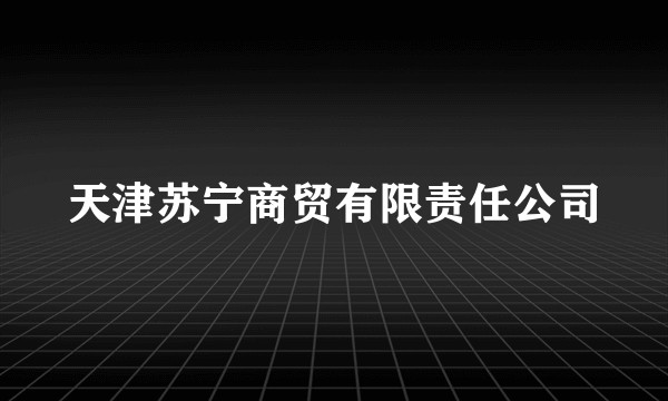 天津苏宁商贸有限责任公司
