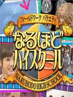 原来如此高校