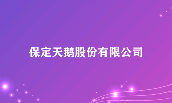 保定天鹅股份有限公司