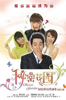 秘密花园(2012年钟汉良等主演电影)