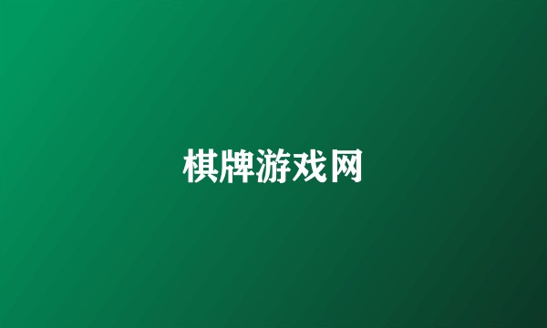 棋牌游戏网