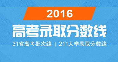 2016年高考录取分数线