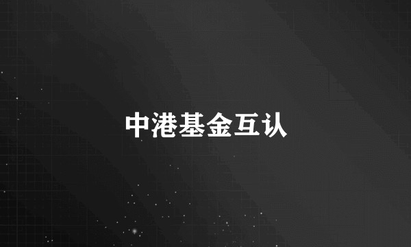 中港基金互认