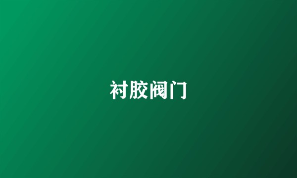 衬胶阀门