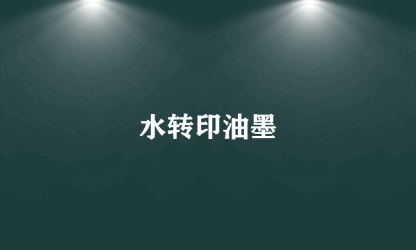 水转印油墨