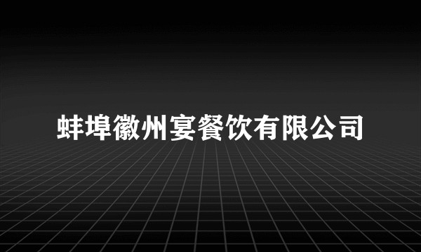 蚌埠徽州宴餐饮有限公司