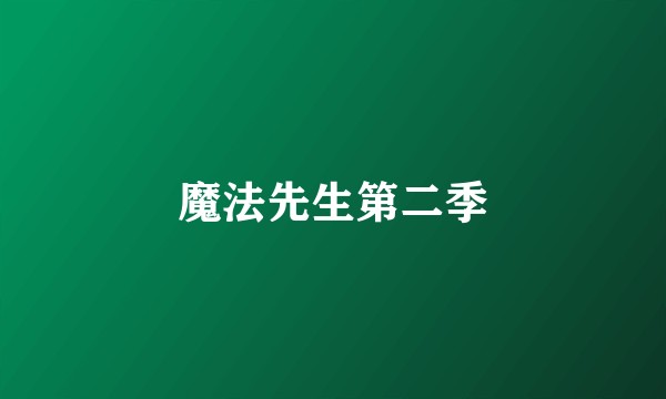 魔法先生第二季