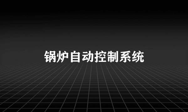 锅炉自动控制系统
