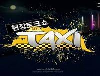 现场脱口秀taxi