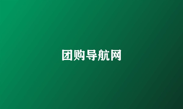 团购导航网