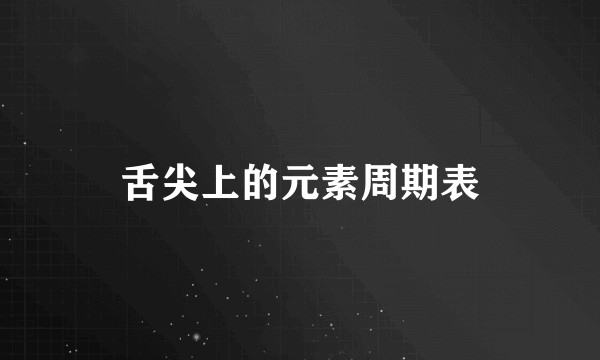 舌尖上的元素周期表
