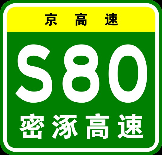 密云—涿州高速公路