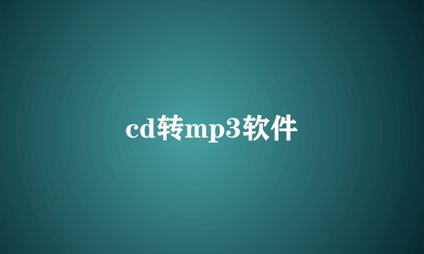 cd转mp3软件
