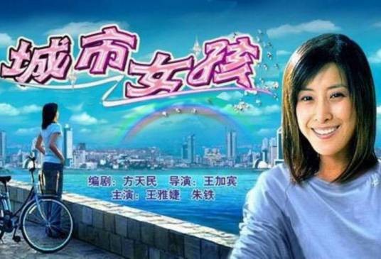 城市女孩
