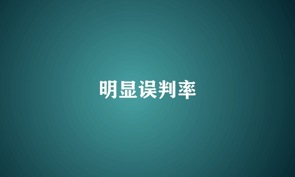 明显误判率