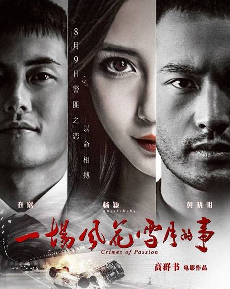 一场风花雪月的事(2013年高群书执导电影)