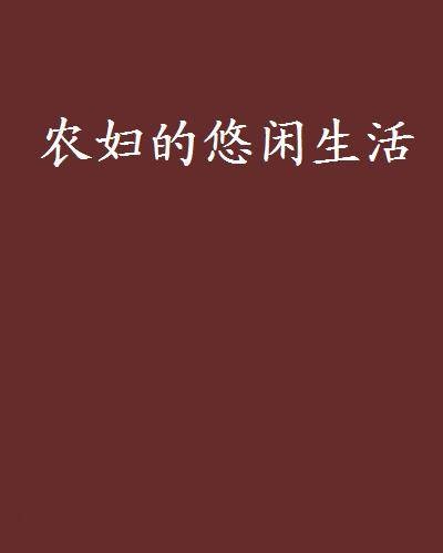 农妇的悠闲生活