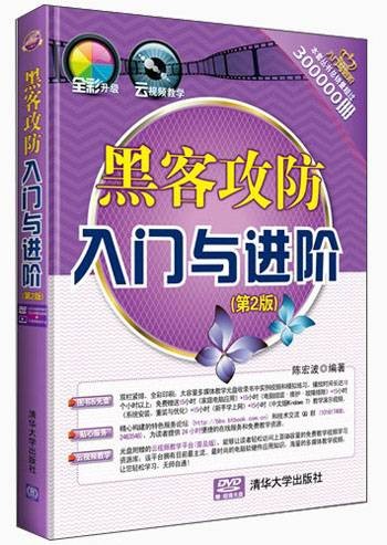 黑客攻防入门与进阶（第2版）