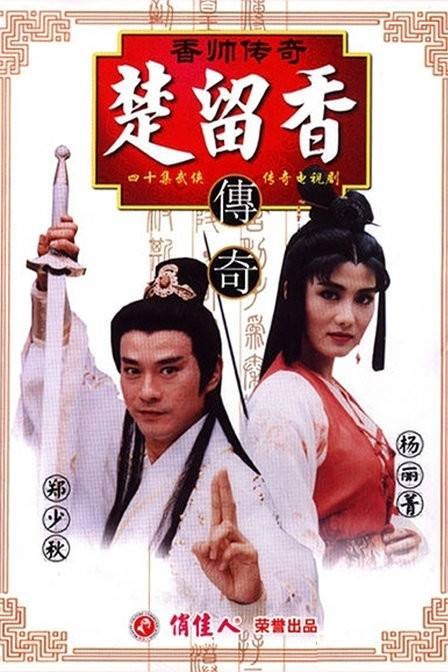 香帅传奇（1995年郑少秋、杨丽菁主演电视剧）