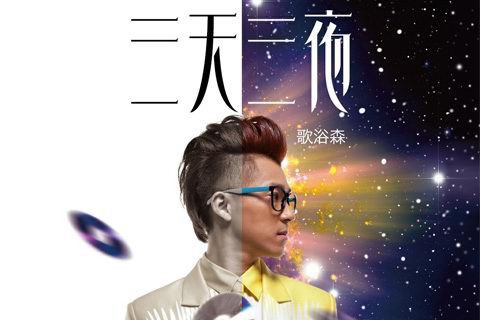 三天三夜(歌浴森演唱版)