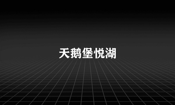 天鹅堡悦湖